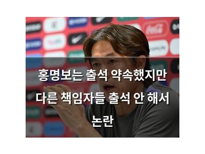 홍명보는 출석 약속했지만 다른 책임자들 출석 안 해서 논란