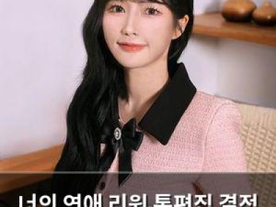 너의 연애 리원 통편집 결정 성인 방송 이력 논란
