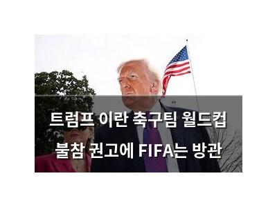 트럼프 이란 축구팀 월드컵 불참 권고에 FIFA는 방관