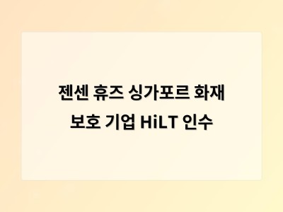 젠센 휴즈 싱가포르 화재 보호 기업 HiLT 인수