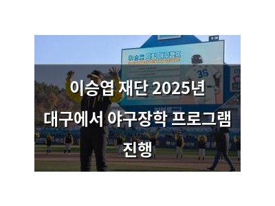 이승엽 재단 2025년 대구에서 야구장학 프로그램 진행