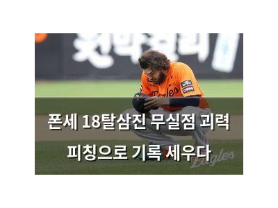폰세 18탈삼진 무실점 괴력 피칭으로 기록 세우다