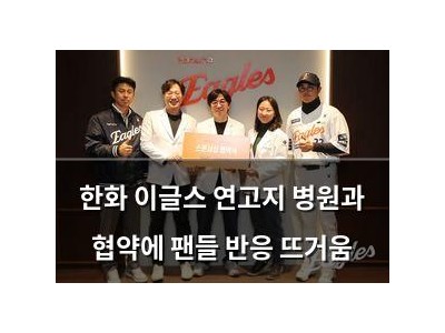 한화 이글스 연고지 병원과 협약에 팬들 반응 뜨거움