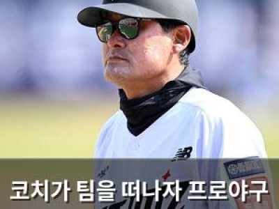 코치가 팀을 떠나자 프로야구 팬들 분노