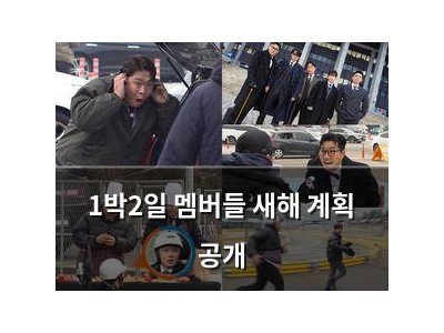 1박2일 멤버들 새해 계획 공개