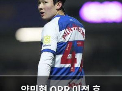 양민혁 QPR 이적 후 1분도 못 뛰다