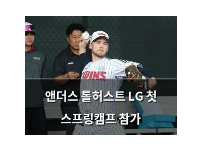 앤더스 톨허스트 LG 첫 스프링캠프 참가