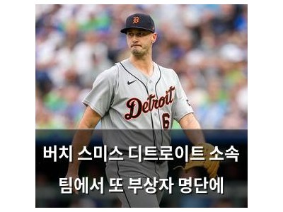 버치 스미스 디트로이트 소속 팀에서 또 부상자 명단에