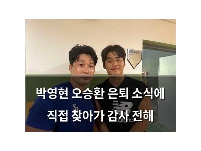 박영현 오승환 은퇴 소식에 직접 찾아가 감사 전해