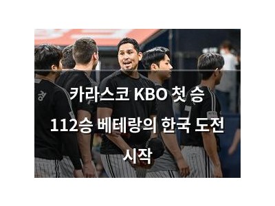 카라스코 KBO 첫 승 112승 베테랑의 한국 도전 시작