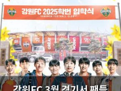 강원FC 3월 경기서 팬들 위한 특별 이벤트 준비