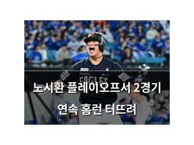 노시환 플레이오프서 2경기 연속 홈런 터뜨려