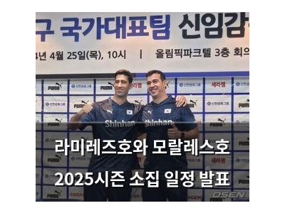라미레즈호와 모랄레스호 2025시즌 소집 일정 발표