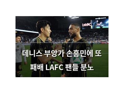 데니스 부앙가 손흥민에 또 패배 LAFC 팬들 분노