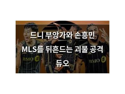 드니 부앙가와 손흥민 MLS를 뒤흔드는 괴물 공격 듀오