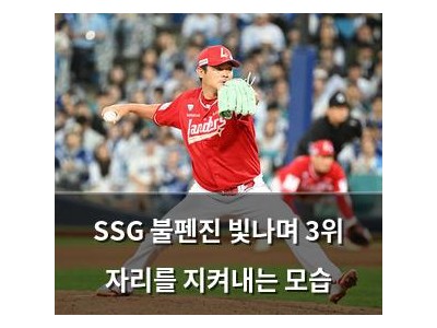 SSG 불펜진 빛나며 3위 자리를 지켜내는 모습