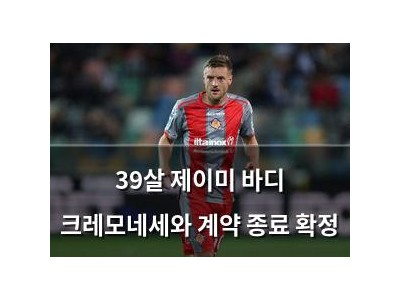 39살 제이미 바디 크레모네세와 계약 종료 확정