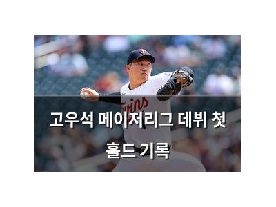 고우석 메이저리그 데뷔 첫 홀드 기록