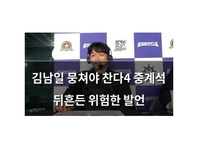 김남일 뭉쳐야 찬다4 중계석 뒤흔든 위험한 발언