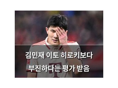김민재 이토 히로키보다 부진하다는 평가 받음