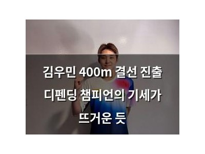 김우민 400m 결선 진출 디펜딩 챔피언의 기세가 뜨거운 듯