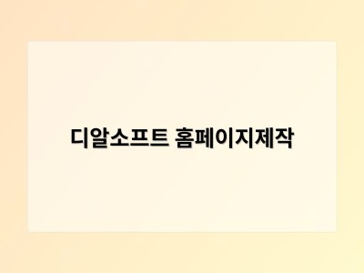 티젠소프트, 재외동포청 동영상 스트리밍 솔루션 구축 - 디알소프트 홈페이지제작