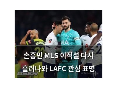손흥민 MLS 이적설 다시 흘러나와 LAFC 관심 표명