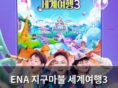 ENA 지구마불 세계여행3 2차 티저 공개 시청자들 설렘 폭발