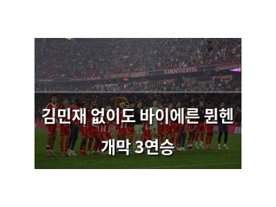 김민재 없이도 바이에른 뮌헨 개막 3연승