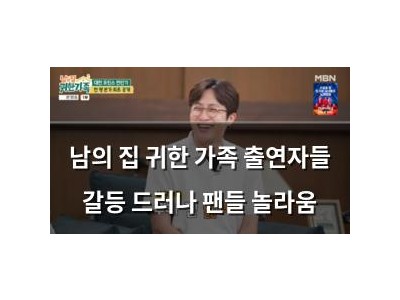 남의 집 귀한 가족 출연자들 갈등 드러나 팬들 놀라움