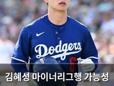 김혜성 마이너리그행 가능성 커지자 타격에 대한 우려 계속 나오네