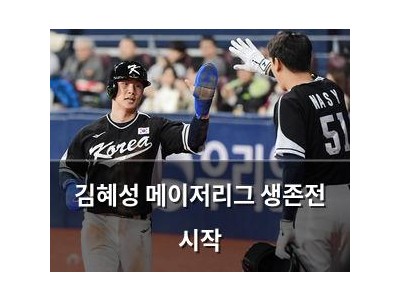 김혜성 메이저리그 생존전 시작