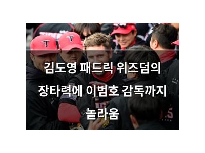 김도영 패드릭 위즈덤의 장타력에 이범호 감독까지 놀라움