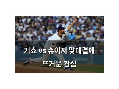 커쇼 vs 슈어저 맞대결에 뜨거운 관심