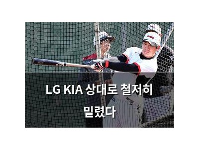 LG KIA 상대로 철저히 밀렸다