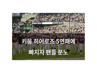 키움 히어로즈 5연패에 빠지자 팬들 분노