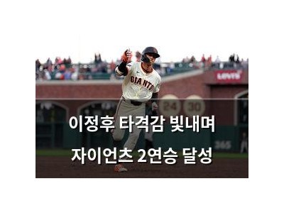 이정후 타격감 빛내며 자이언츠 2연승 달성