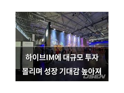 하이브IM에 대규모 투자 몰리며 성장 기대감 높아져