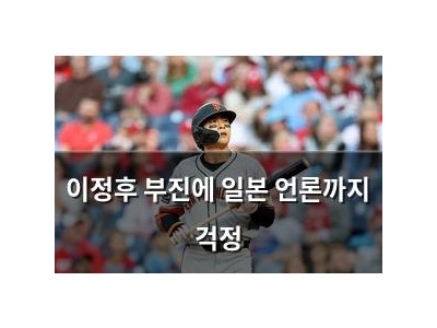 이정후 부진에 일본 언론까지 걱정
