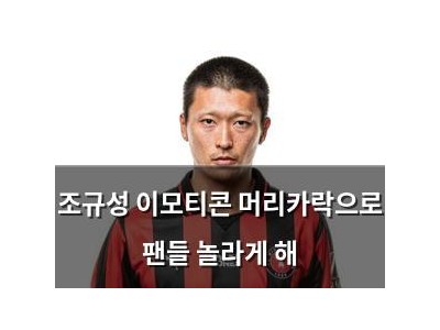 조규성 이모티콘 머리카락으로 팬들 놀라게 해
