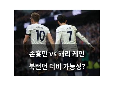 손흥민 vs 해리 케인 북런던 더비 가능성?