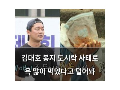 김대호 봉지 도시락 사태로 욕 많이 먹었다고 털어놔