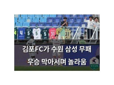 김포FC가 수원 삼성 무패 우승 막아서며 놀라움