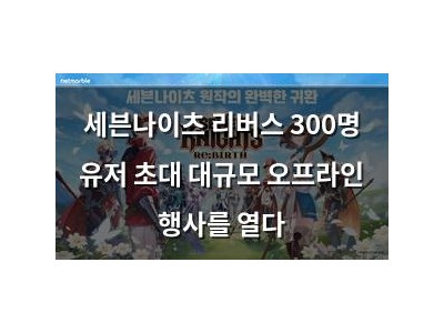 세븐나이츠 리버스 300명 유저 초대 대규모 오프라인 행사를 열다