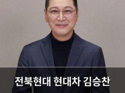 전북현대 현대차 김승찬 대표이사로 선임