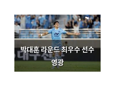 박대훈 라운드 최우수 선수 영광