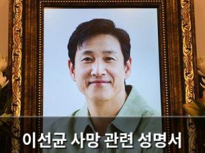 이선균 사망 관련 성명서 발표한 대중문화예술인들