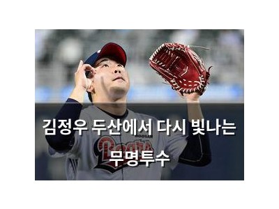 김정우 두산에서 다시 빛나는 무명투수