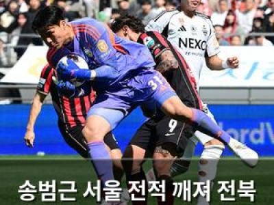송범근 서울 전적 깨져 전북 현대가 승리