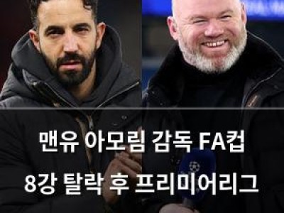 맨유 아모림 감독 FA컵 8강 탈락 후 프리미어리그 우승 언급